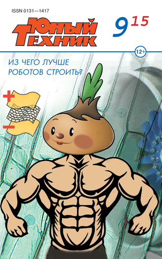 . Юный техник №09/2015