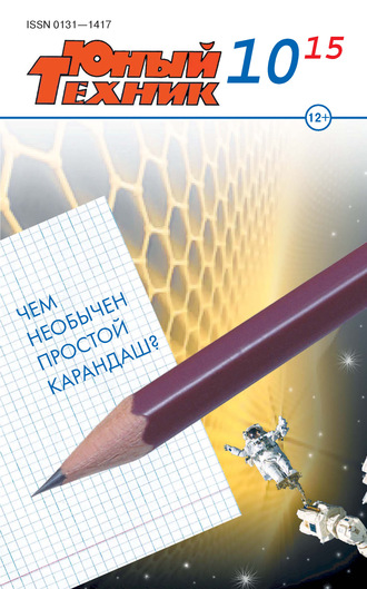 . Юный техник №10/2015