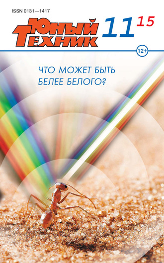 . Юный техник №11/2015
