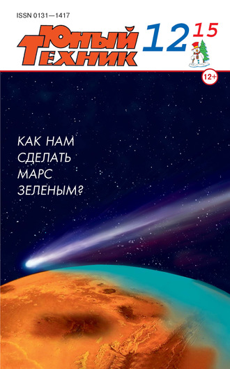 . Юный техник №12/2015