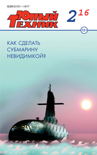 . Юный техник №02/2016