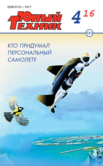 . Юный техник №04/2016