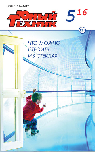 . Юный техник №05/2016