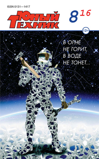 . Юный техник №08/2016