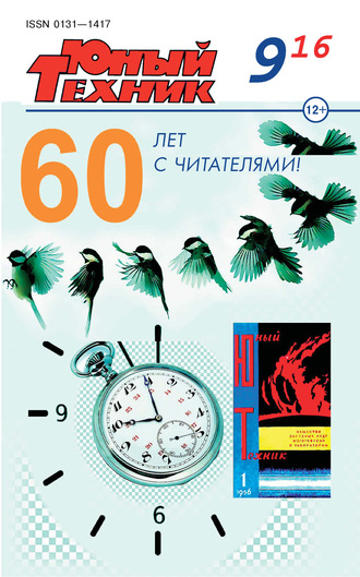 . Юный техник №09/2016