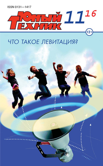 . Юный техник №11/2016