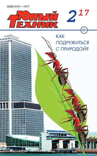 . Юный техник №02/2017