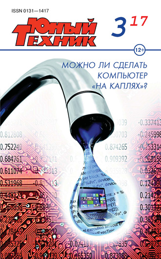 . Юный техник №03/2017