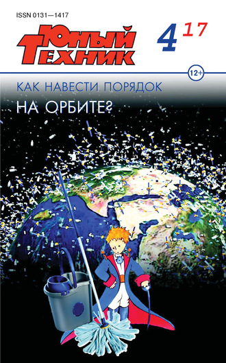 . Юный техник №04/2017