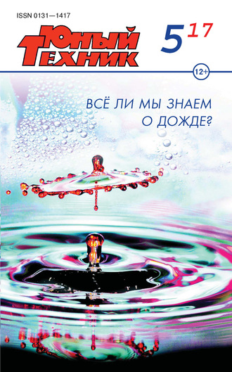 . Юный техник №05/2017
