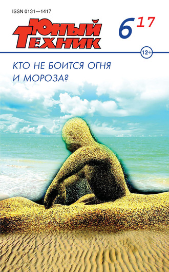 . Юный техник №06/2017
