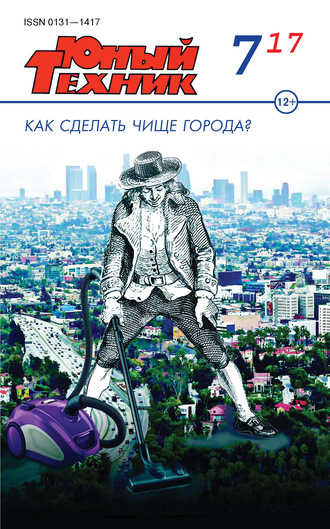 . Юный техник №07/2017