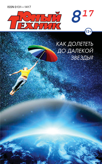 . Юный техник №08/2017