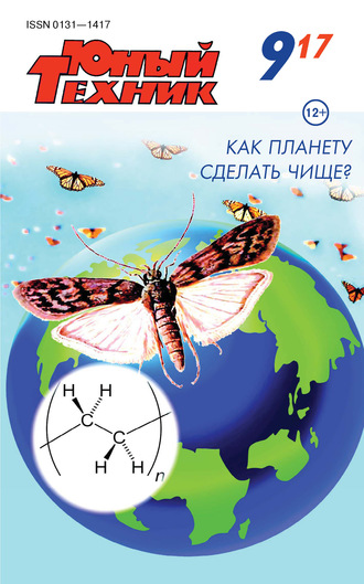 . Юный техник №09/2017