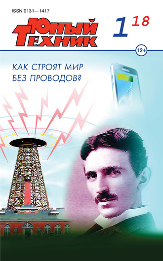 . Юный техник №01/2018