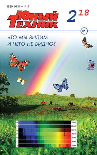 . Юный техник №02/2018