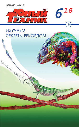 . Юный техник №06/2018