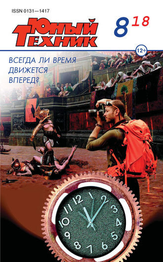 . Юный техник №08/2018