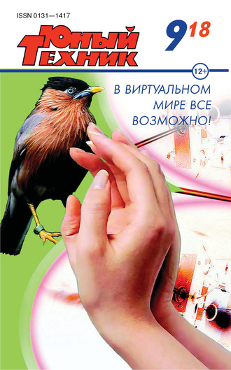 . Юный техник №09/2018