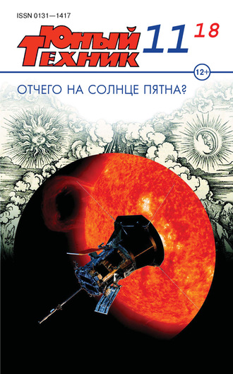 . Юный техник №11/2018