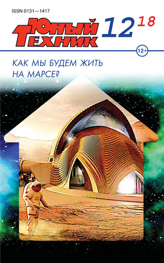 . Юный техник №12/2018