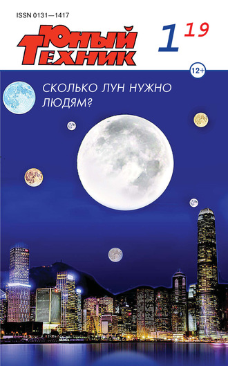 . Юный техник №01/2019