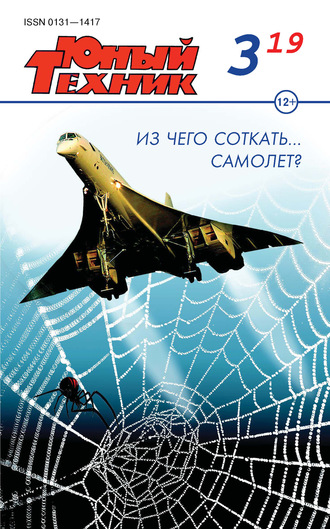 . Юный техник №03/2019