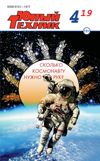 . Юный техник №04/2019