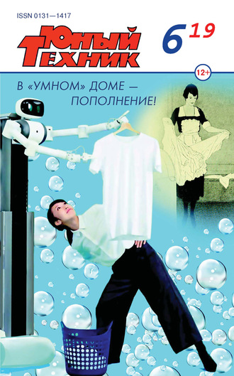 . Юный техник №06/2019