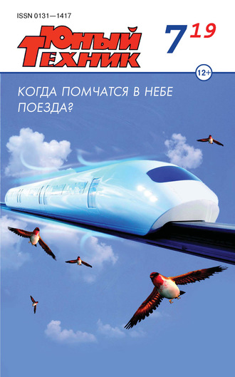 . Юный техник №07/2019