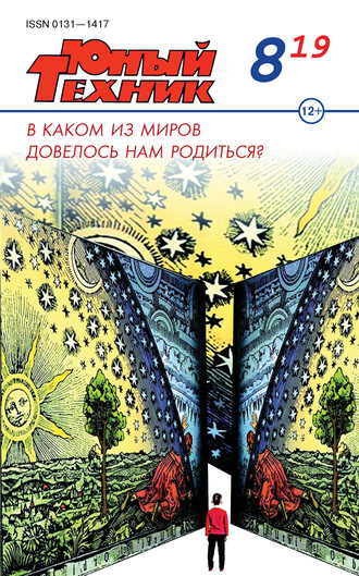 . Юный техник №08/2019