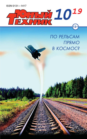 . Юный техник №10/2019