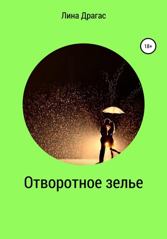 . Отворотное зелье