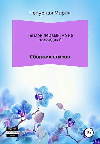 . Ты мой первый, но не последний. Сборник стихов