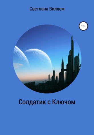 Светлана Леонидовна Виллем. Солдатик с ключом