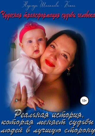 . Чудесная трансформация судьбы человека