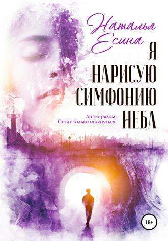 . Я нарисую симфонию неба