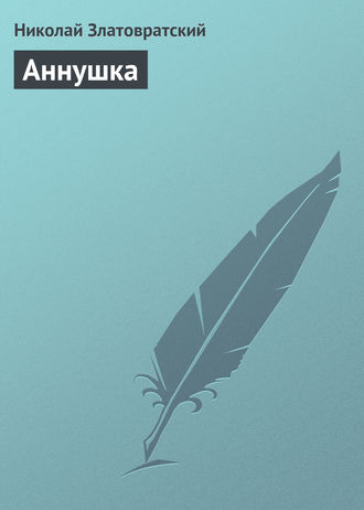 . Аннушка