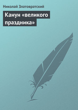 . Канун «великого праздника»