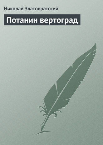 . Потанин вертоград