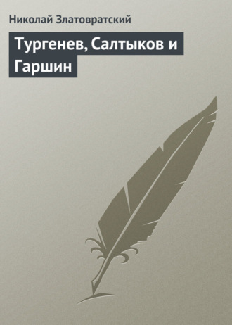 Николай Златовратский. Тургенев, Салтыков и Гаршин
