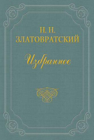 Николай Златовратский. Юные годы