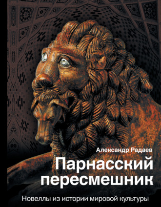 . Парнасский пересмешник. Новеллы из истории мировой культуры