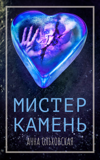 . Мистер Камень