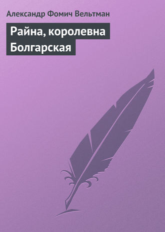 . Райна, королевна Болгарская