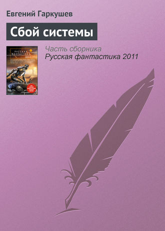 . Сбой системы