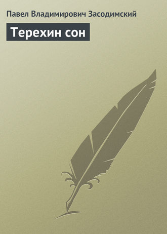 . Терехин сон