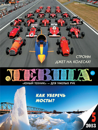 . Левша №05/2013