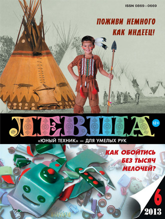 . Левша №06/2013