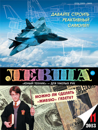 . Левша №11/2013